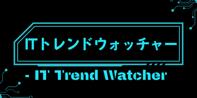 ITトレンドウォッチャー - IT Trend Watcher